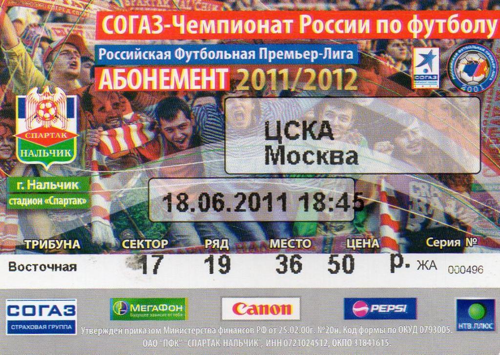 спартак нальчик-ЦСКА Москва 2011 год