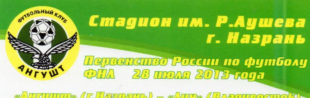 ангушт назрань-луч владивосток 2013-2014 год
