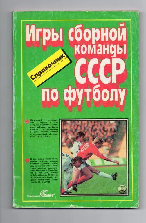 игры команды ссср по футболу советский спорт 1983 год