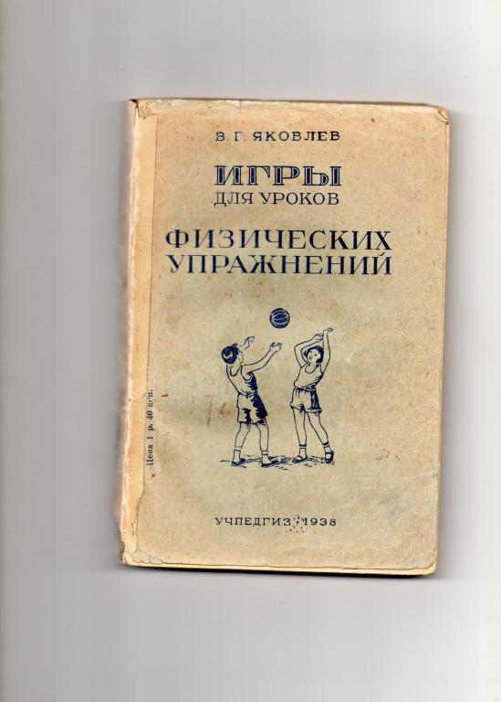 Яковлев Игры для уроков физических упражнений Москва 1938 год
