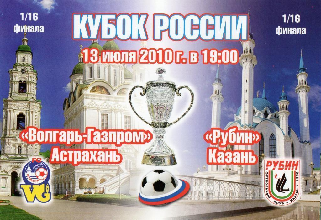 волгарь астрахань-рубин казань 2010 кубок россии-мини афиша