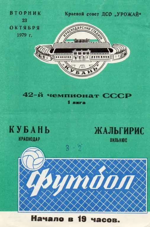 кубань краснодар-жальгирис вильнюс 1979 год