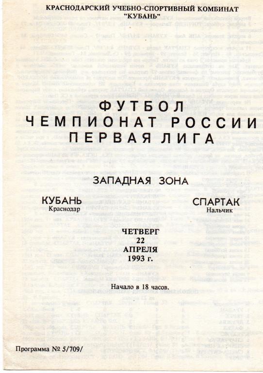 кубань краснодар-спартак нальчик 1993 год