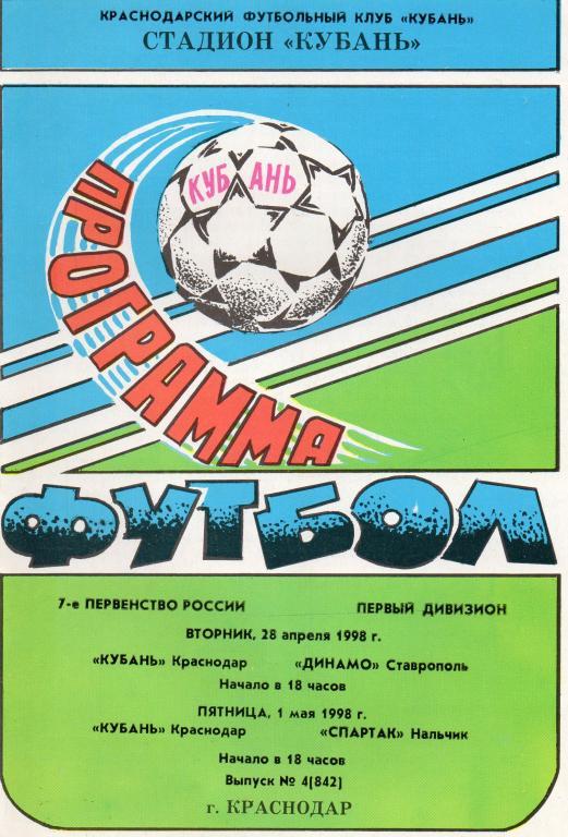 кубань краснодар-динамо ставрополь,спартак нальчик 1998 год