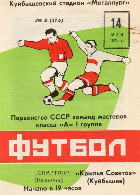 крылья советов куйбышев-спартак нальчик 1973
