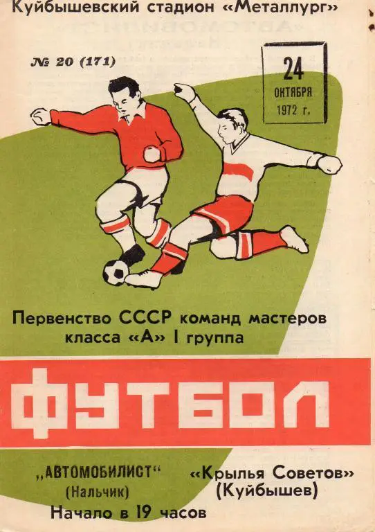 крылья советов куйбышев-автомобилист нальчик 1972