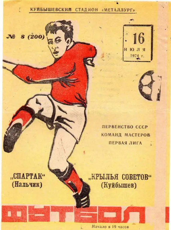 крылья советов куйбышев-спартак нальчик 1974 год