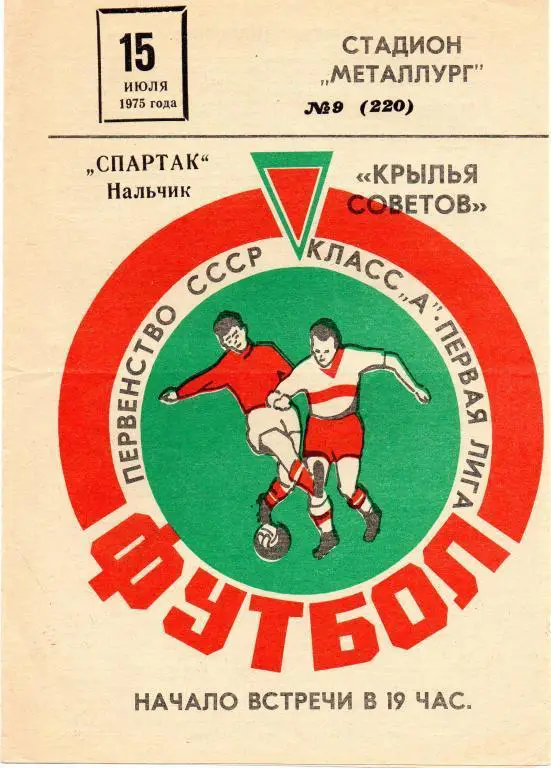 крылья советов куйбышев-спартак нальчик 1975 год