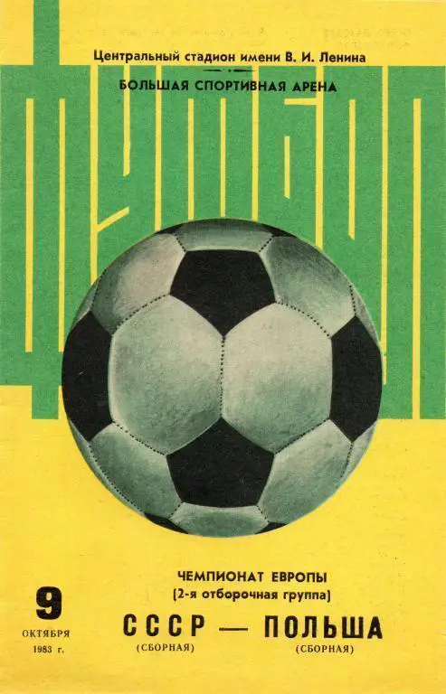 ссср-польша 1983