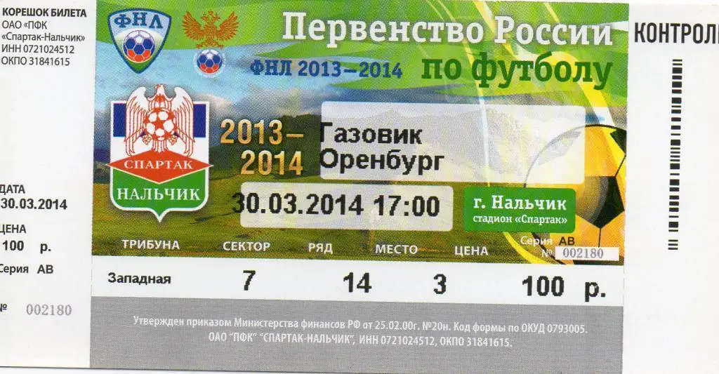 билет Спартак Нальчик-Газовик Оренбург 2013-2014 год
