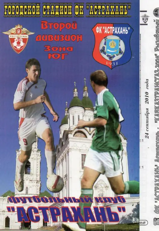фк астрахань-кавказтрансгаз-2005 рыздвяный 2010 год