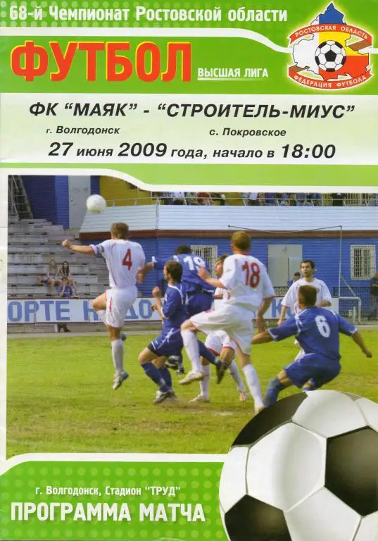 фк маяк волгодонск-строитель-миус покровское 2009 чемп.ростовской обл.