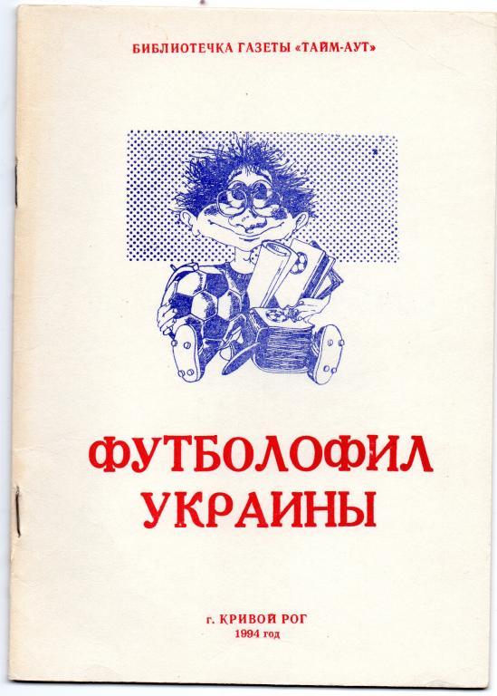 футболофил украины 1994 год кривой рог