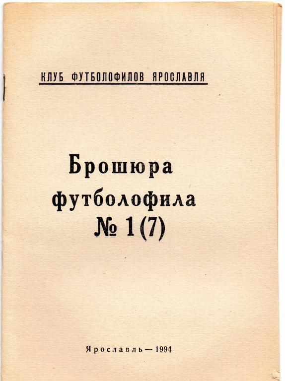 брошюра футболофила 1(7) ярославль 1994 год