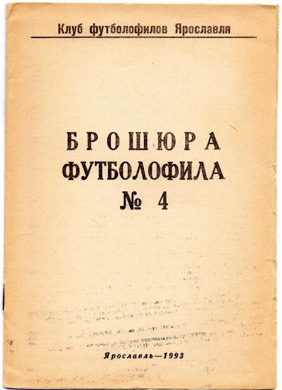 брошюра футболофила 4 ярославль 1993 год