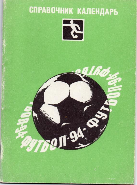 футбол 1994 год издательство голос