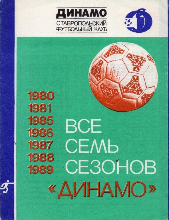 все семь сезонов динамо ставрополь 1980-81 85-89