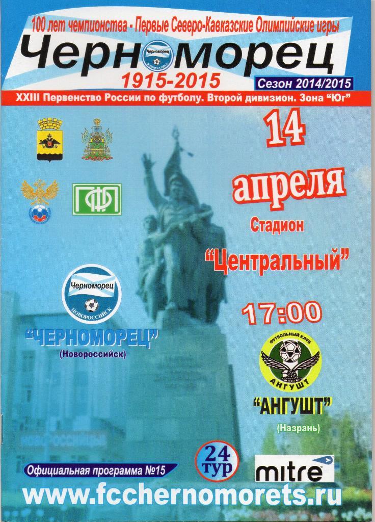 Черноморец Новороссийск - Ангушт Назрань 2014-2015 год