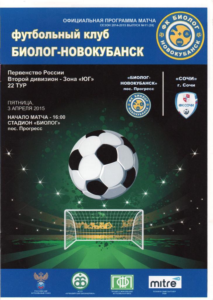 Биолог Новокубанск - ФК Сочи 2014-2015 год