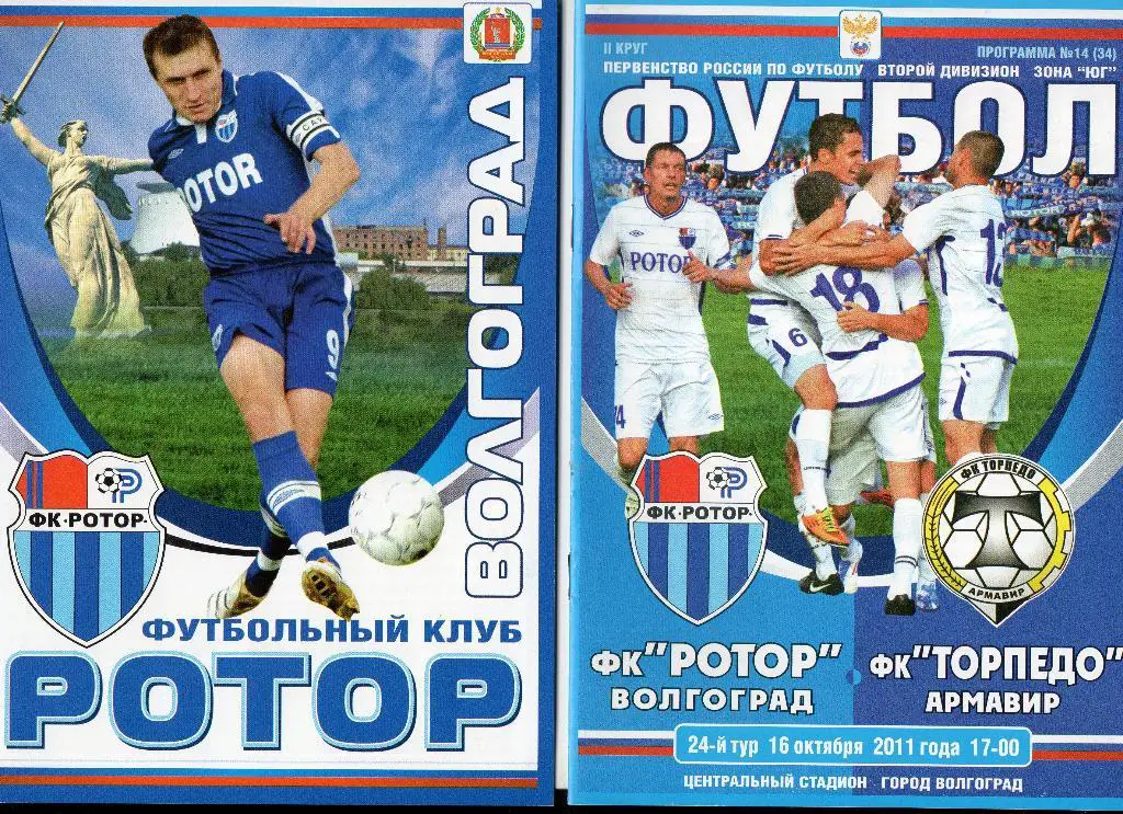 Ротор Волгоград - Торпедо Армавир с вкладышем 2011 год