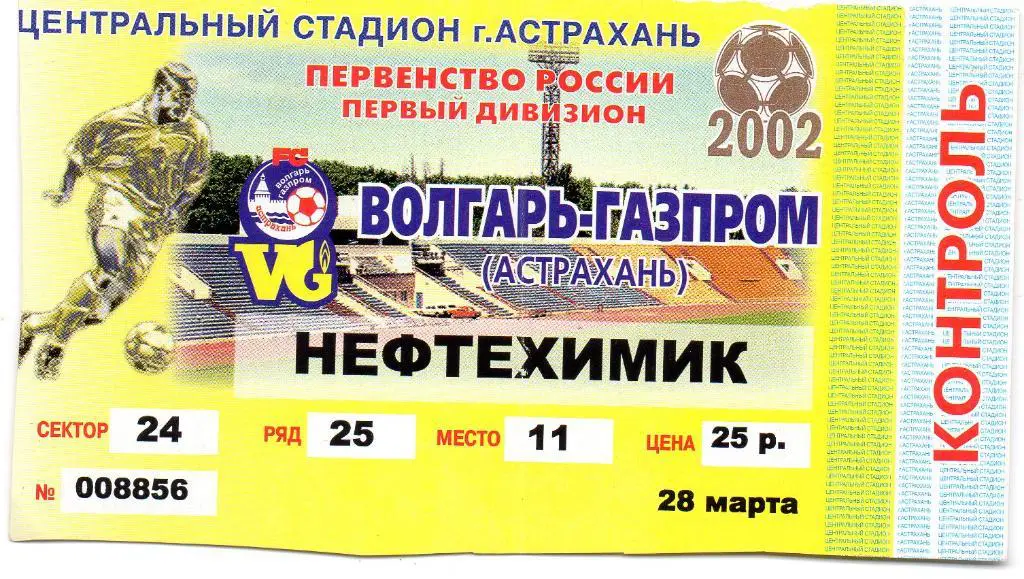 Волгарь Астрахань - Нефтехимик Нижнекамск 2002 год