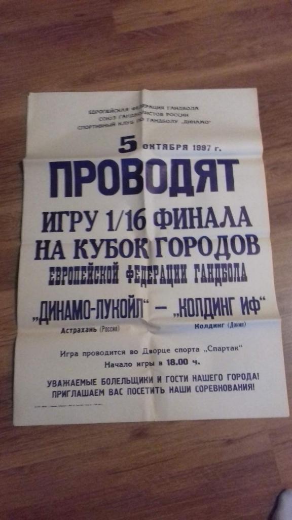 Динамо Астрахань - Колдинг Дания 5 октября 1997 года кубок городов гандбол