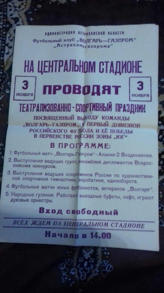 Волгарь Астрахань - Алания-2 Владикавказ от 3 ноября 1998 года