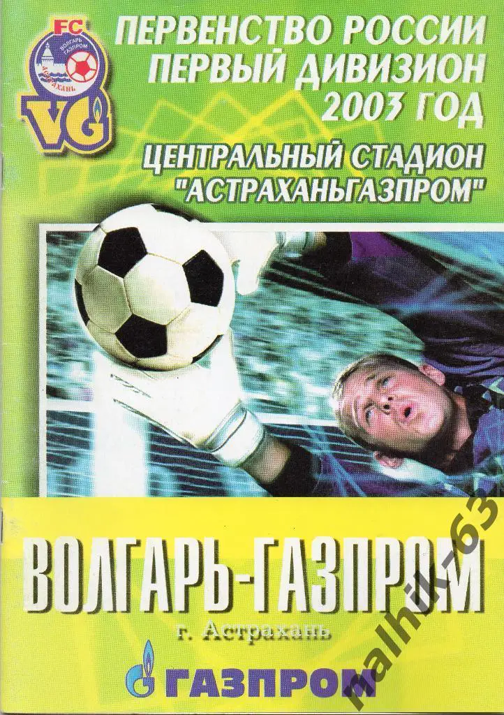 Волгарь Астрахань-Динамо Москва 2003 год кубок России