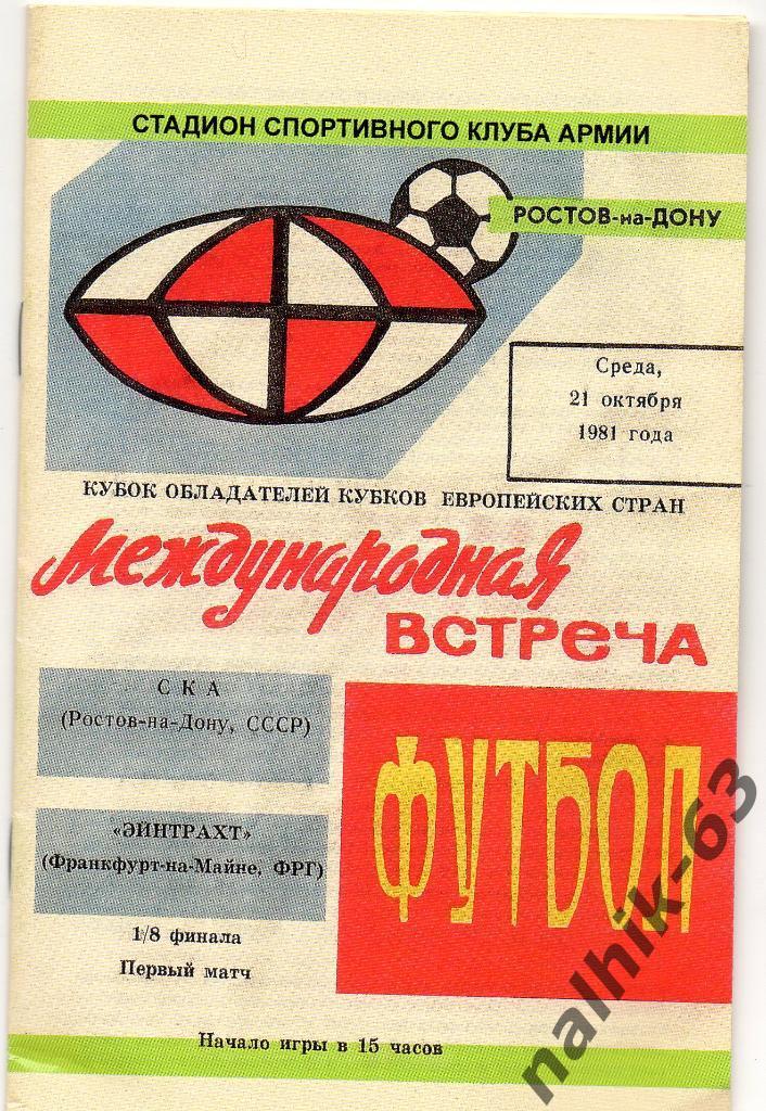 Буклет СКА Ростов посвященный победе в кубке СССР 1981 года