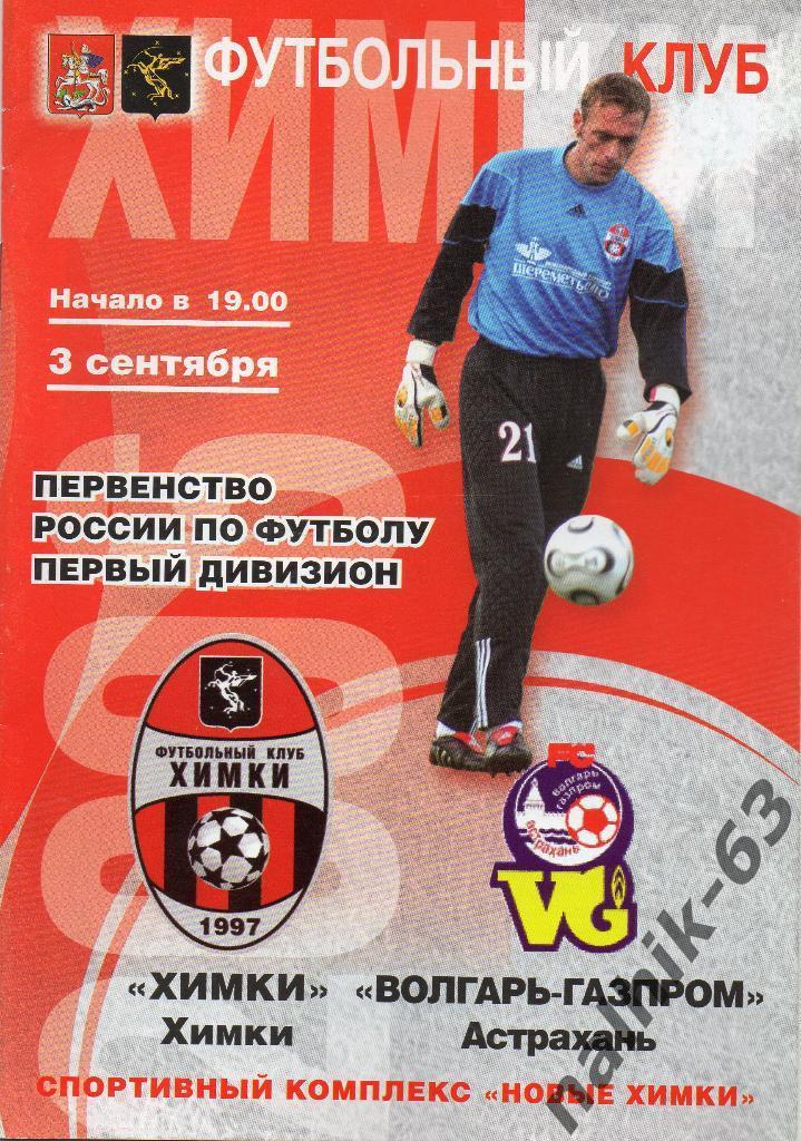 ФК Химки-Волгарь Астрахань 2006 год