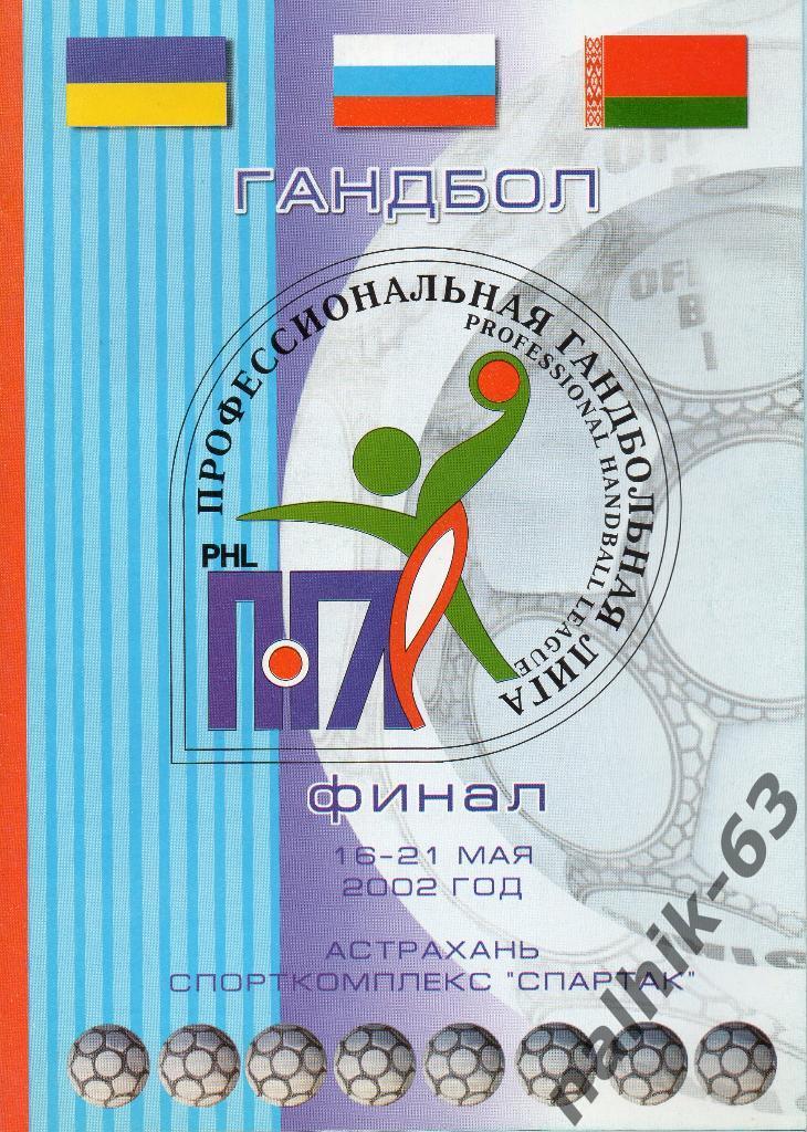 Астрахань, Минск, Запорожье, Портовик, Краснодар Финал ПГЛ 16-21 мая 2002 года