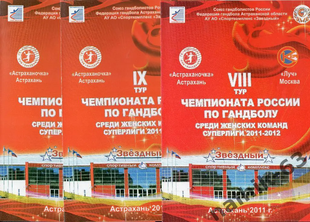 Астраханочка Астрахань-Луч Москва 2011-2012 год 8 тур