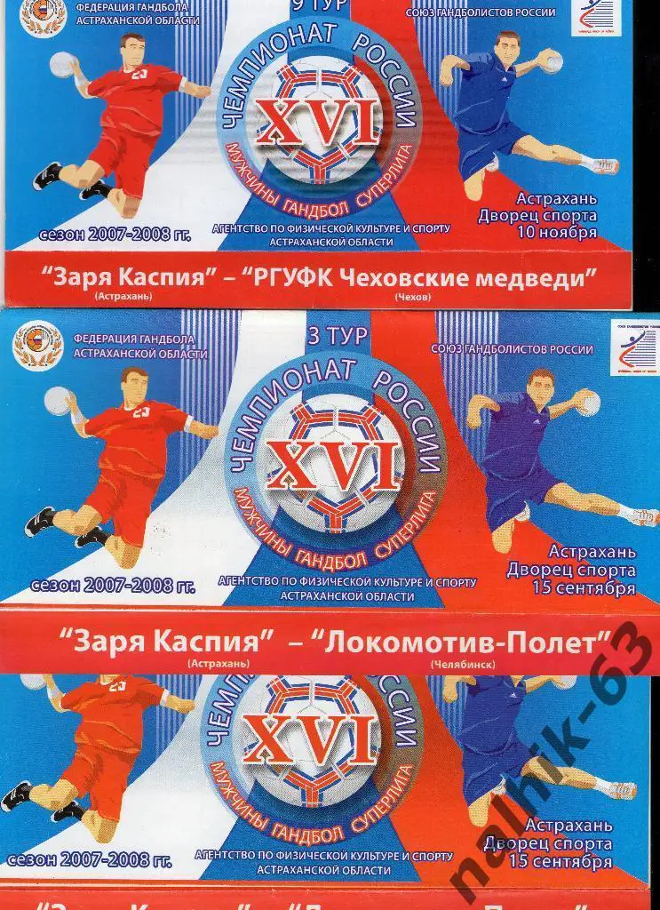 Заря Каспия Астрахань-Локомотив-Полет Челябинск 2007-2008 год