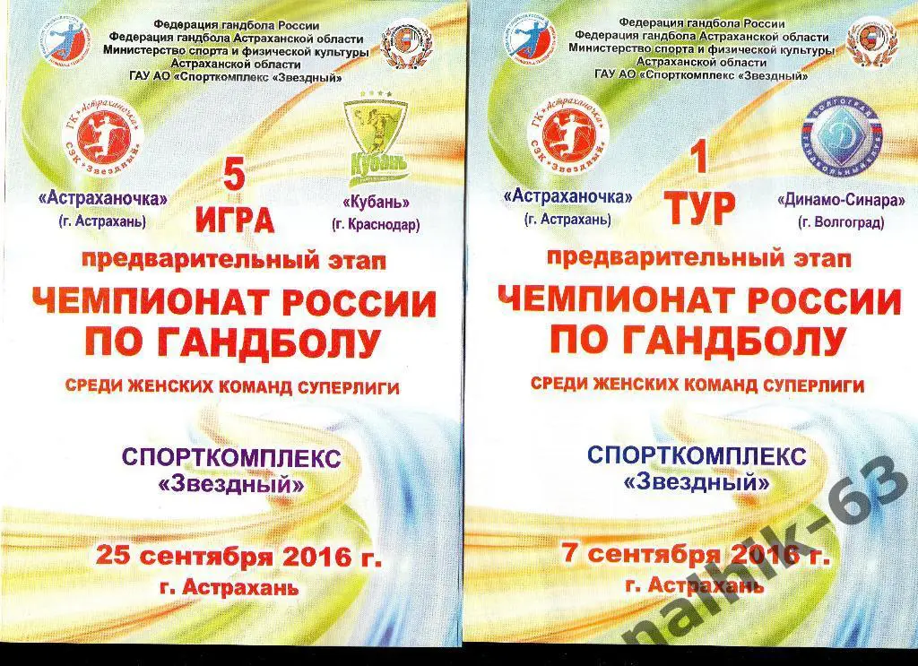 Астраханочка Астрахань-Кубань Краснодар 25 сентября 2016 год 5 игра