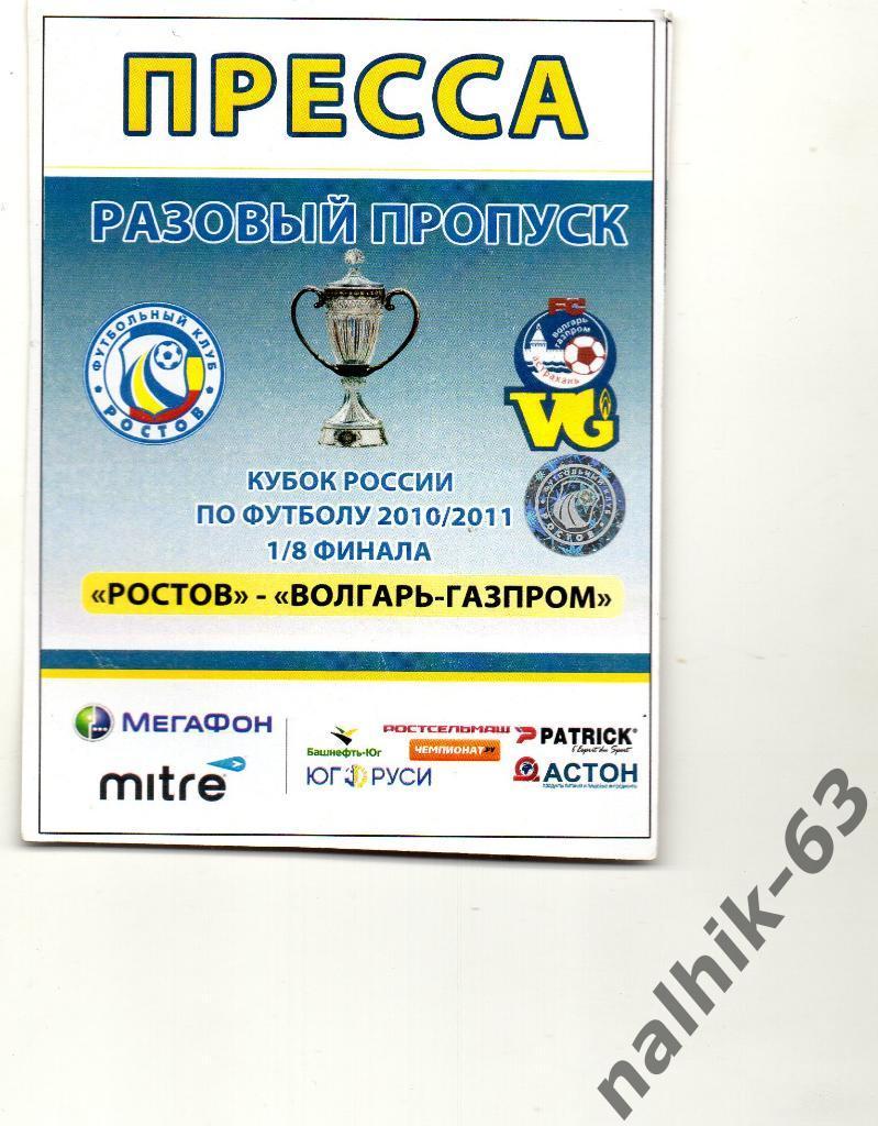 ФК Ростов-Волгарь Астрахань 2010-2011 год кубок России разовый пропуск