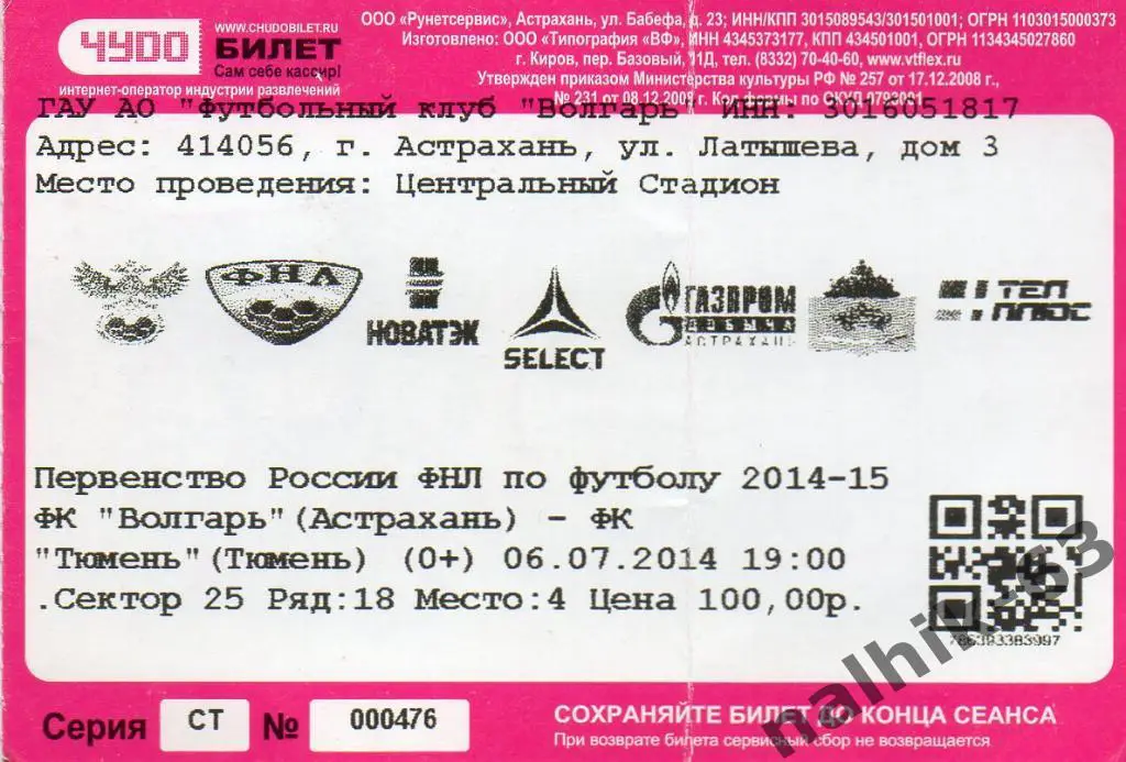 Волгарь Астрахань-ФК Тюмень 6 июля 2014 год