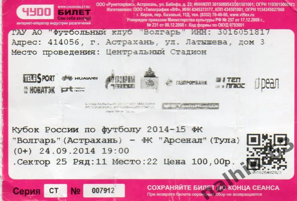 Волгарь Астрахань-Арсенал Тула 24 сентября 2014 год