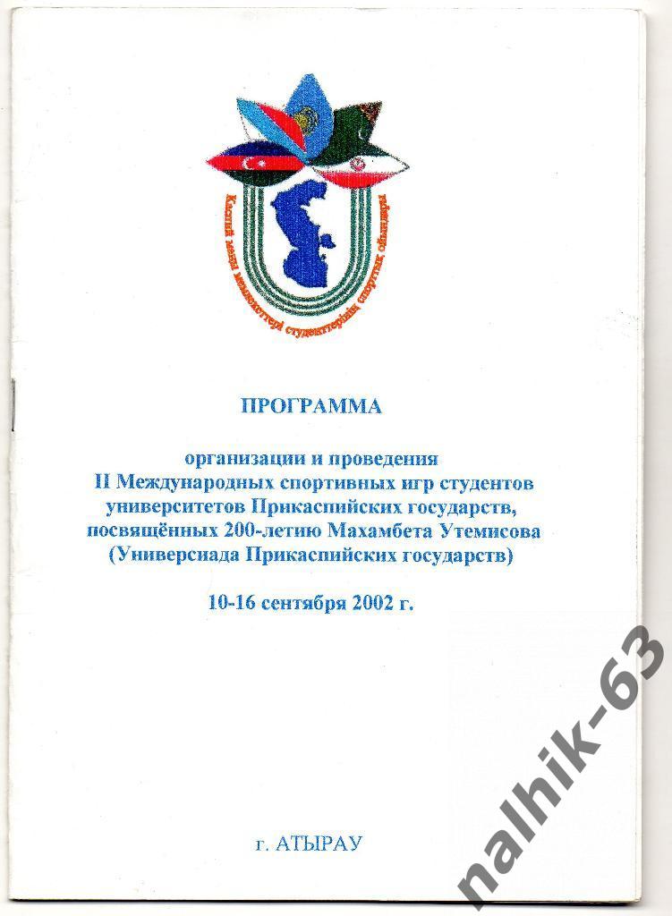 2-е международные игры студентов/10-16 сентября 2002 год Атырау Казахстан