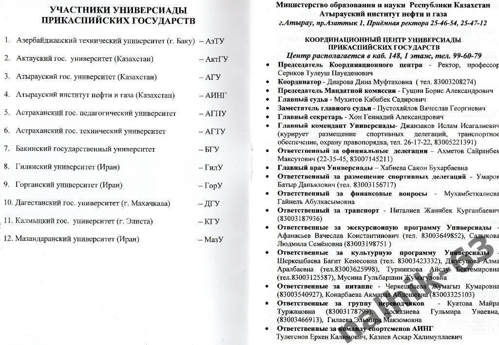 2-е международные игры студентов/10-16 сентября 2002 год Атырау Казахстан 1