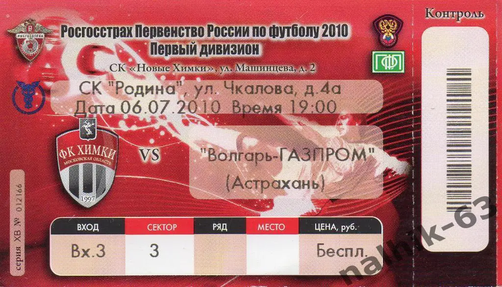 ФК Химки-Волгарь Астрахань 2010 год