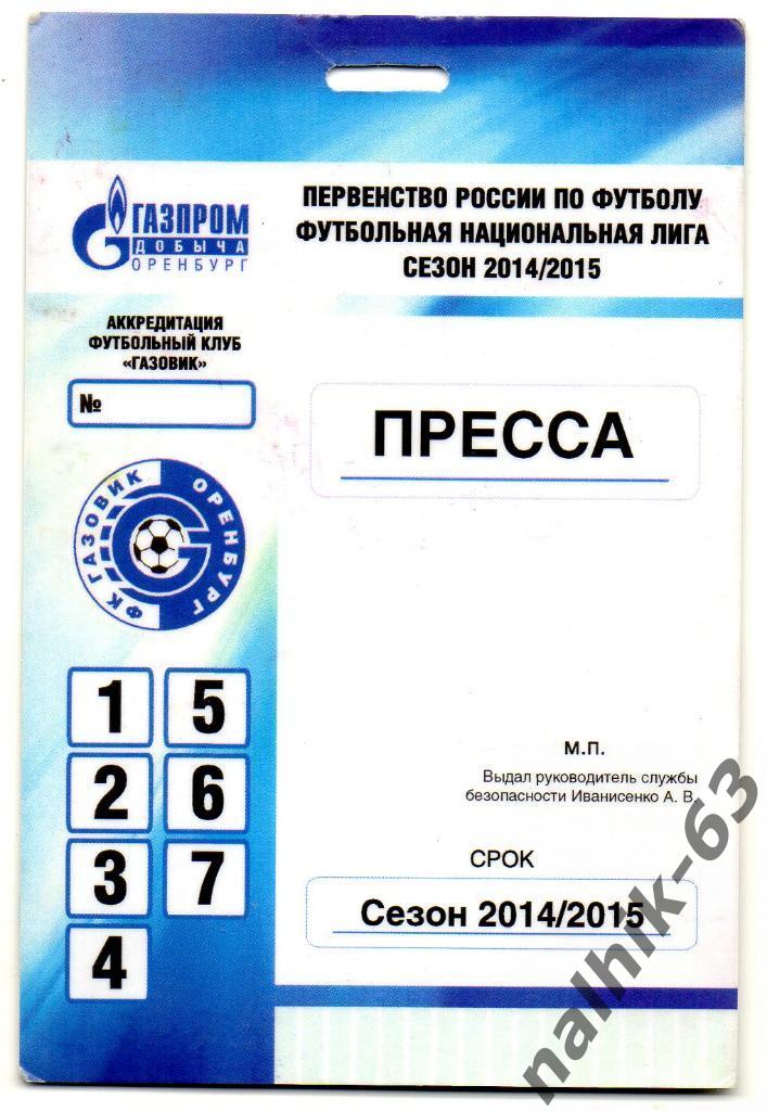 Газовик Оренбург 2014-2015 год пресса