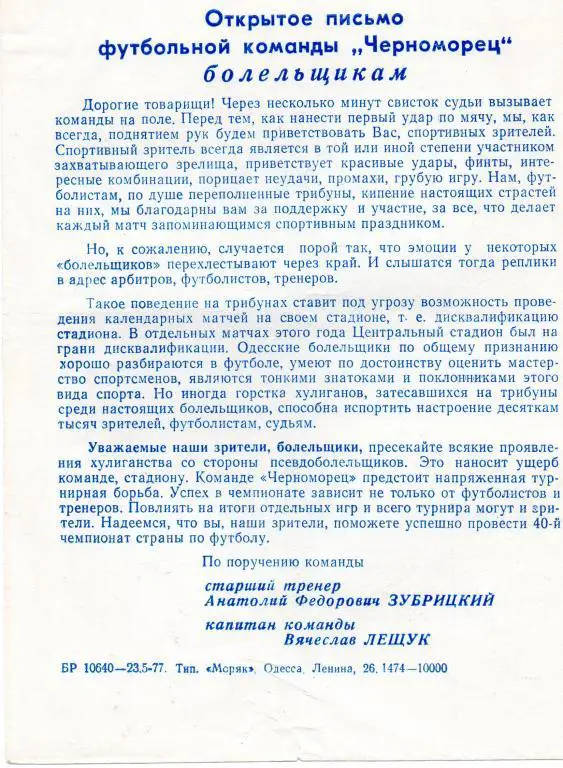 открытое письмо футбольной команды Черноморец одесса болельщикам 1977 год