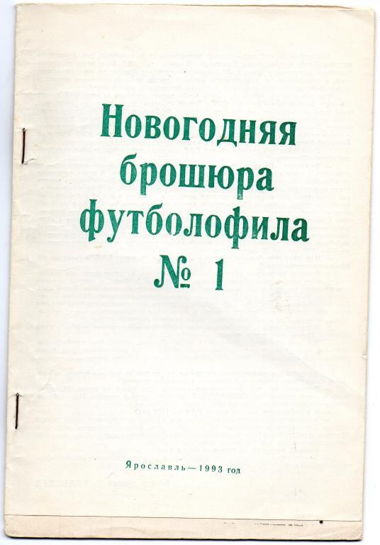 новогодняя брошюра футболофила ярославль 1993 год