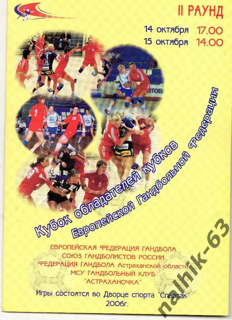 Астраханочка Астрахань-GIL Eanes Португалия 14-15 октября 2006 года КОК
