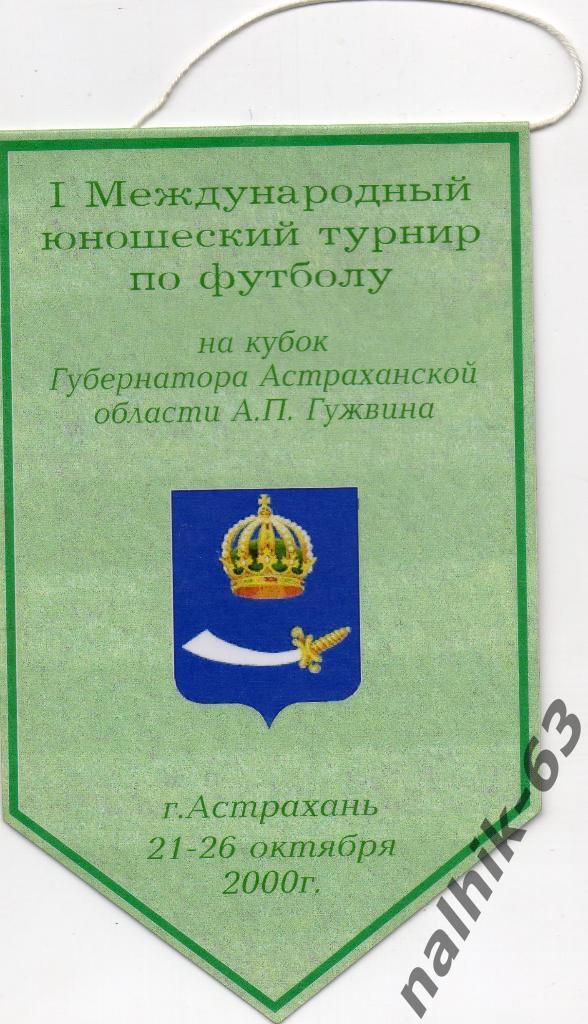 Первый международный юношеский турнир по футболу Астрахань 2000 год