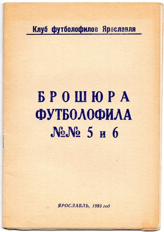 брошюра футболофила 5 и 6 ярославль 1993 год