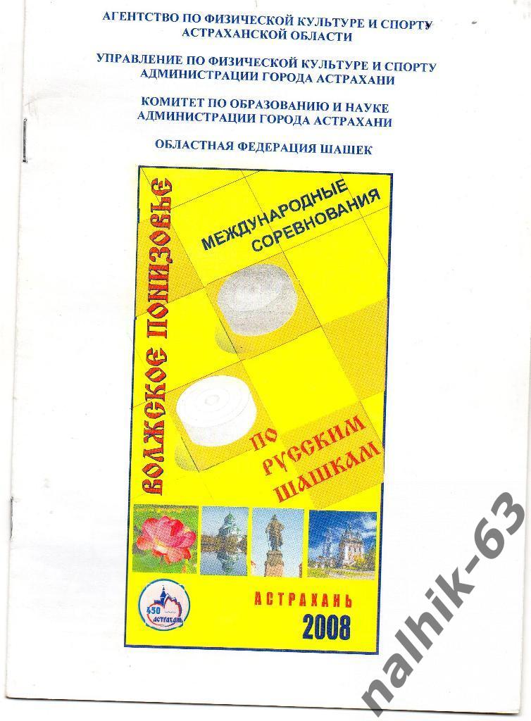 Международные соревнования по русским шашкам/Астрахань 2008 год