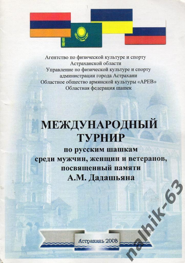 Международные соревнования по русским шашкам/Астрахань 2008 год