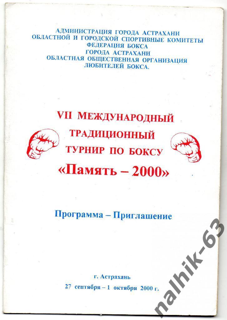 7 международный турнир по боксу/Астрахань 2000 год