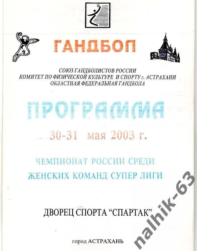 Астраханочка Астрахань-Лада Тольятти 30-31 мая 2003 года Суперлига